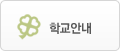 학교안내