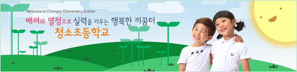 참되고 슬기롭게 꿈을 그려가는 학교 청소초등학교